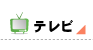 テレビ
