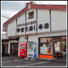 やまと寿司豊川本店